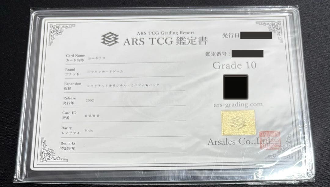【ARS10】ヨーギラス　カードe 018/018 マクドナルドプロモ鑑定書付