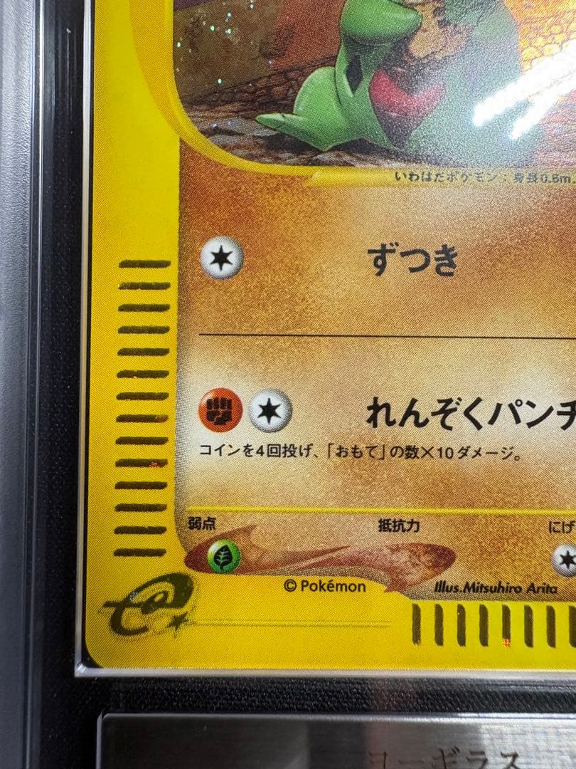 【ARS10】ヨーギラス　カードe 018/018 マクドナルドプロモ鑑定書付