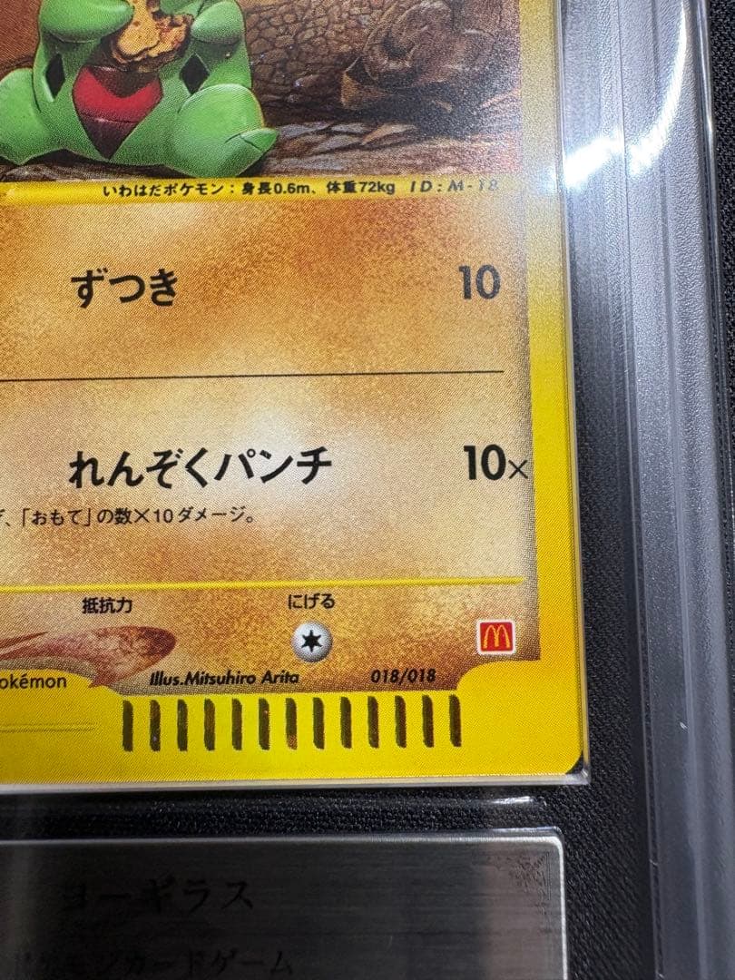 【ARS10】ヨーギラス　カードe 018/018 マクドナルドプロモ鑑定書付