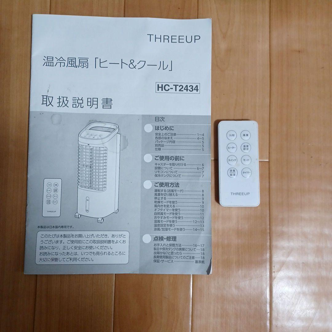 スリーアップ(株)温冷風扇.ヒート&クール HC-T2434　2024年製