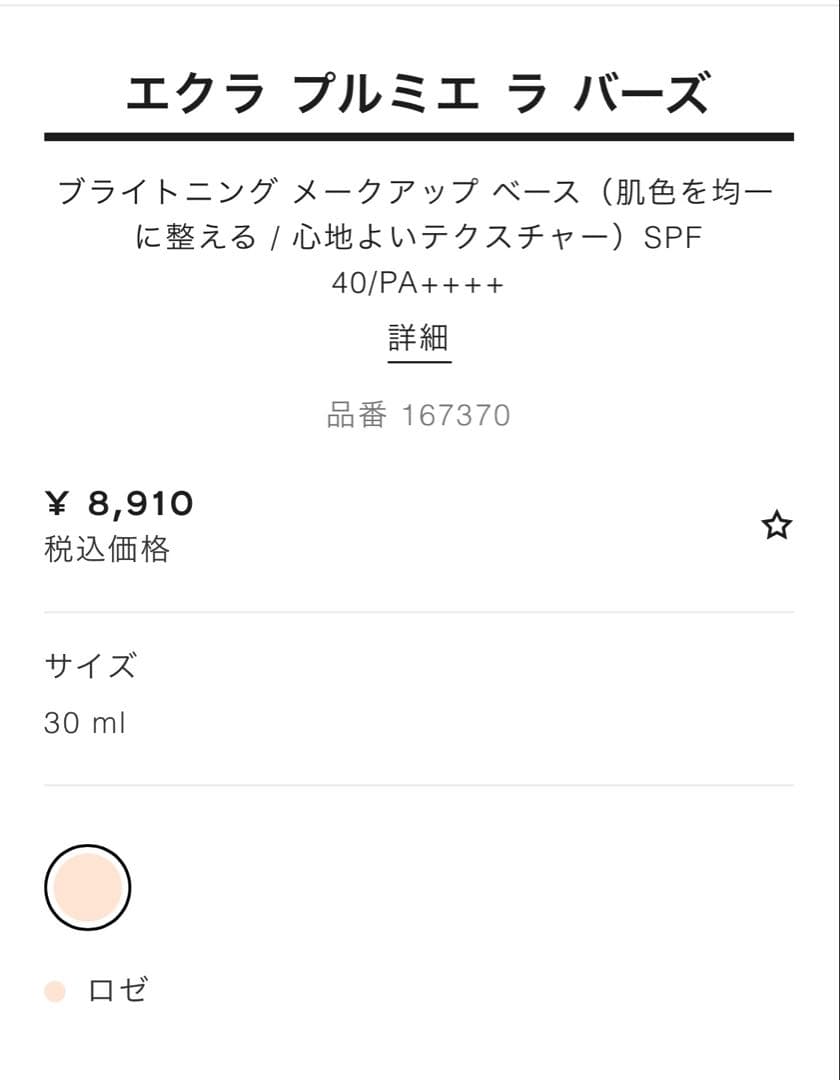 新品未開封CHANEL エクラ プルミエ ラ バーズ ロゼ