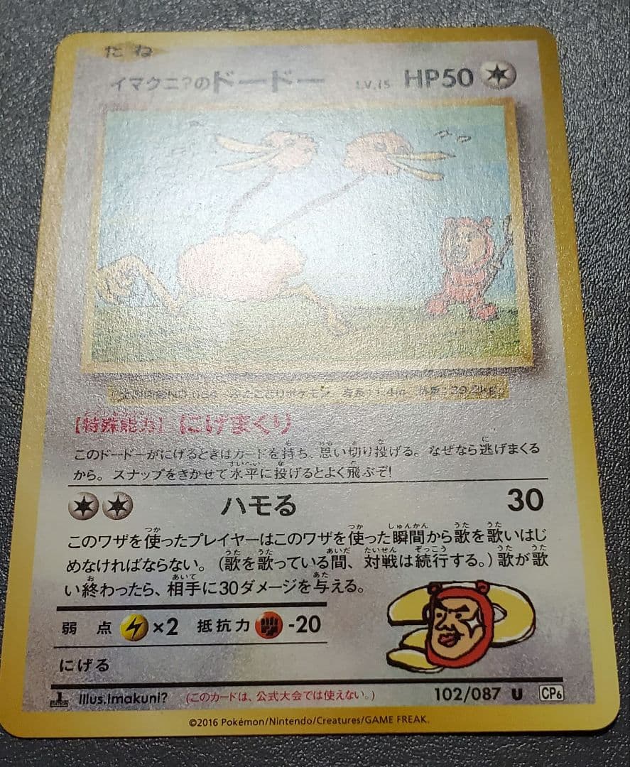ポケモンカード イマクニ？のドードー CP6 20th