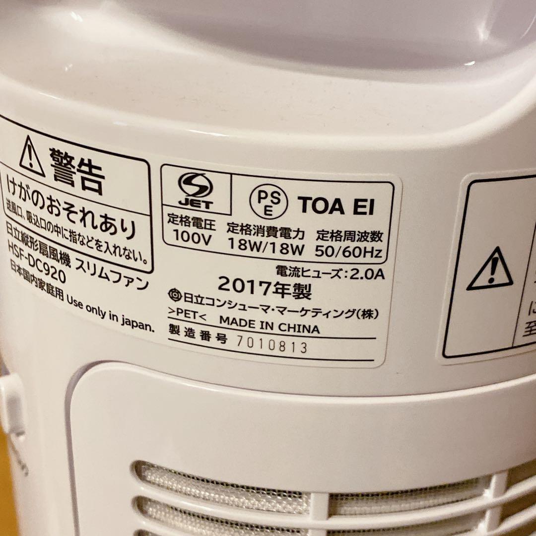 日立　縦型扇風機 スリムファン HSF-DC920