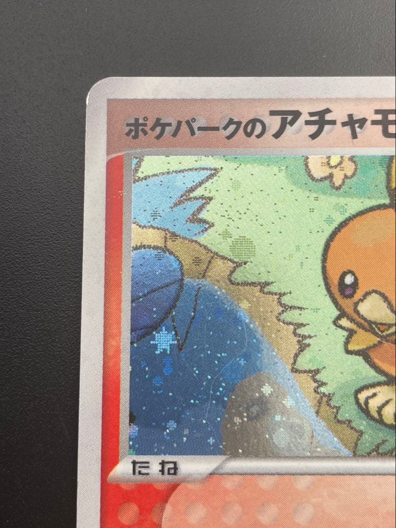 【中古品】 ポケパークのアチャモ　002/009 ポケパークプレミアムファイル