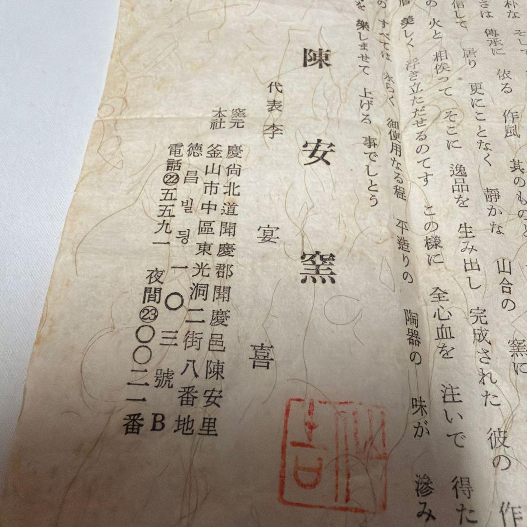 未使用　陳安窯　高麗茶碗　徐仙吉作　鳥嶺窯　井戸抹茶茶碗　茶道具　韓国