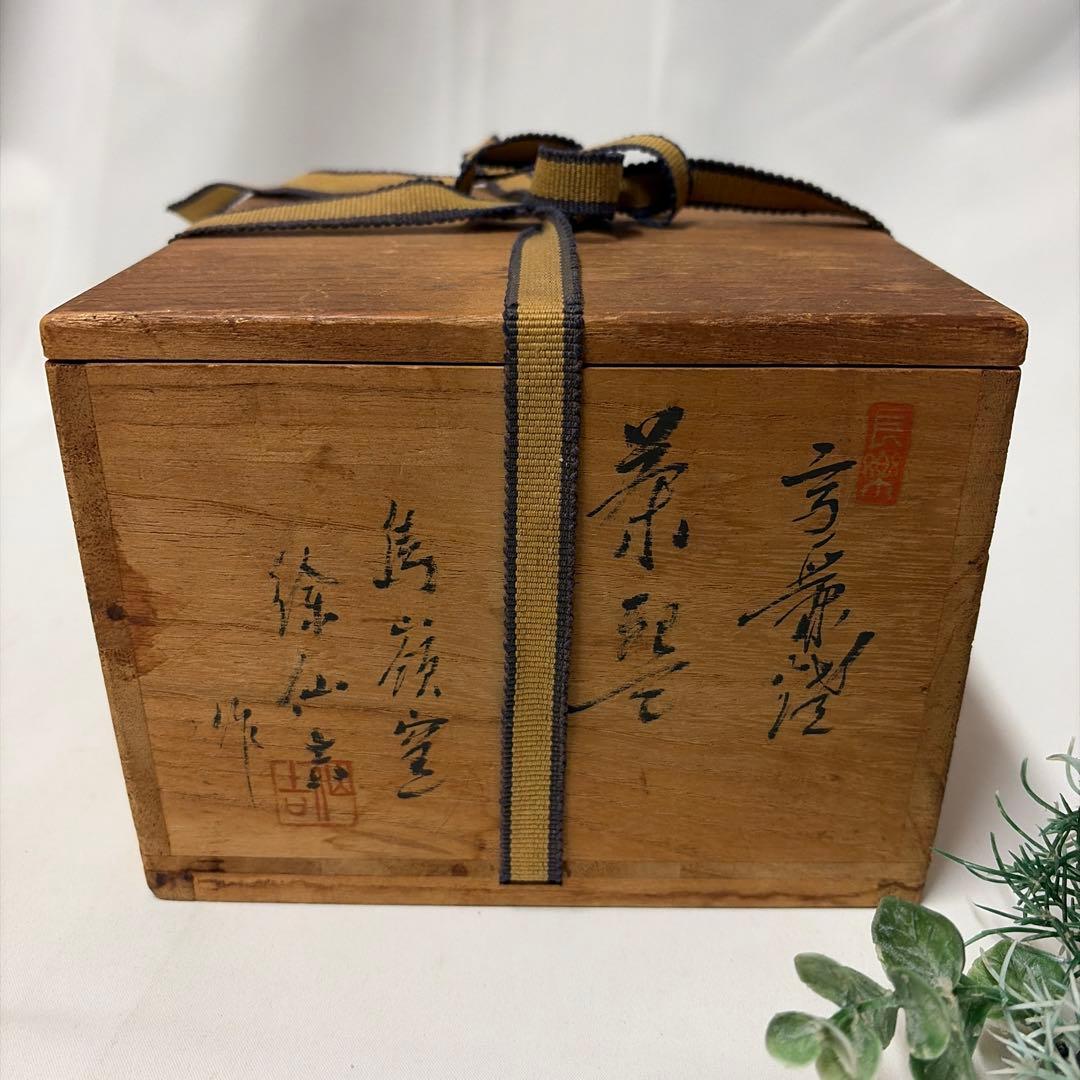 未使用　陳安窯　高麗茶碗　徐仙吉作　鳥嶺窯　井戸抹茶茶碗　茶道具　韓国