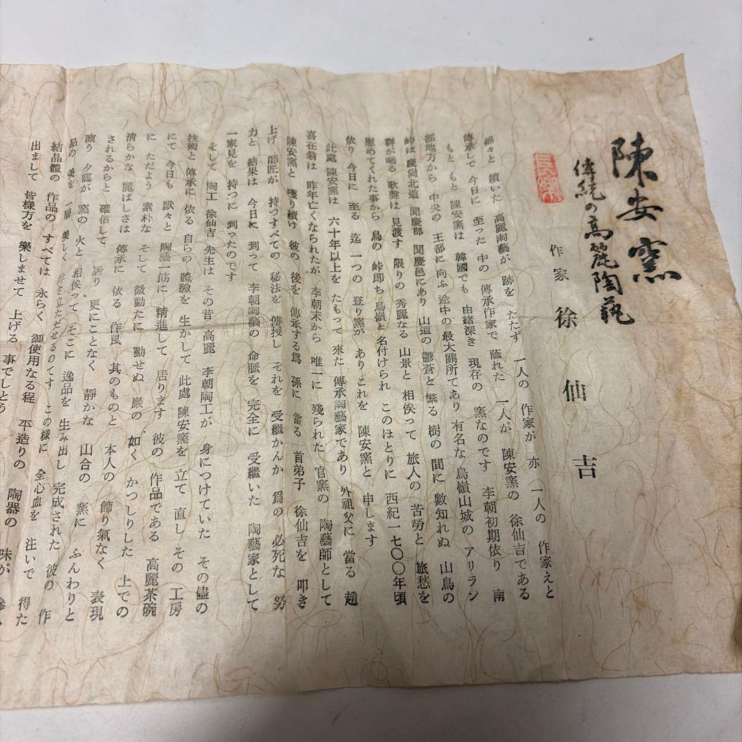 未使用　陳安窯　高麗茶碗　徐仙吉作　鳥嶺窯　井戸抹茶茶碗　茶道具　韓国