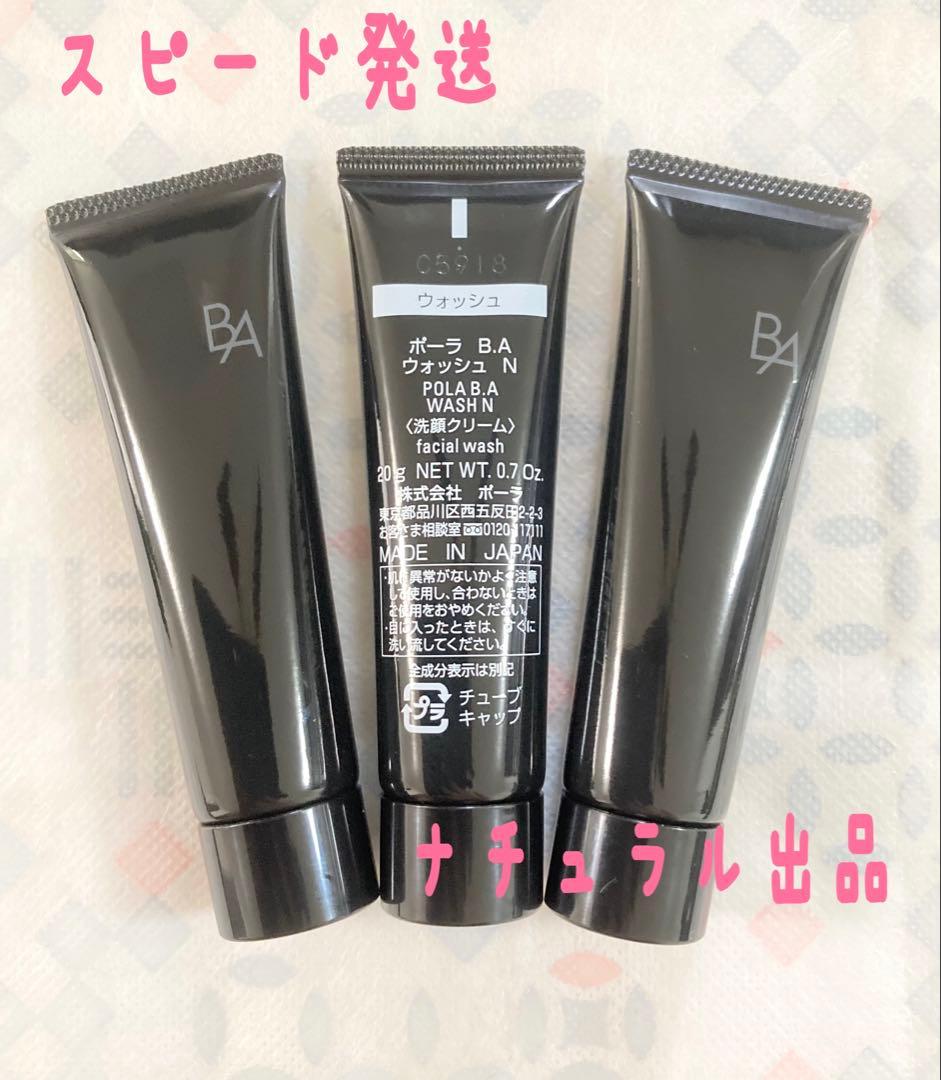 【新品】 POLA BAウォッシュN 20g×3本
