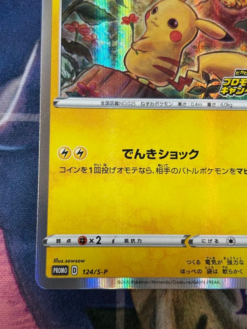 ポケモンカード　ピカチュウ　ピカピカプロモキャンペーン　メス