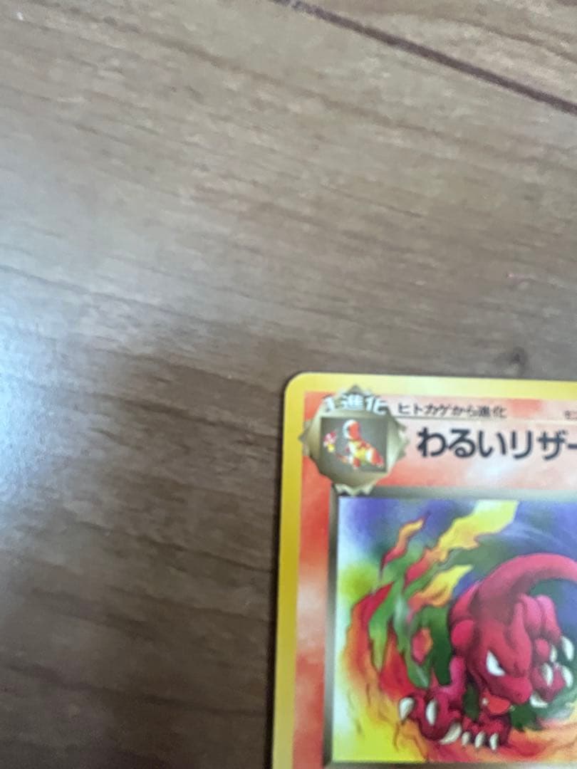 【旧裏】ポケモンカード わるいリザードン + わるいリザード 2枚セット