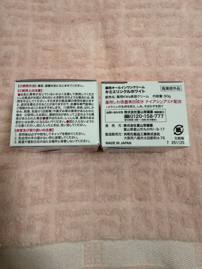 キミエホワイト リンクルホワイト 50g×2