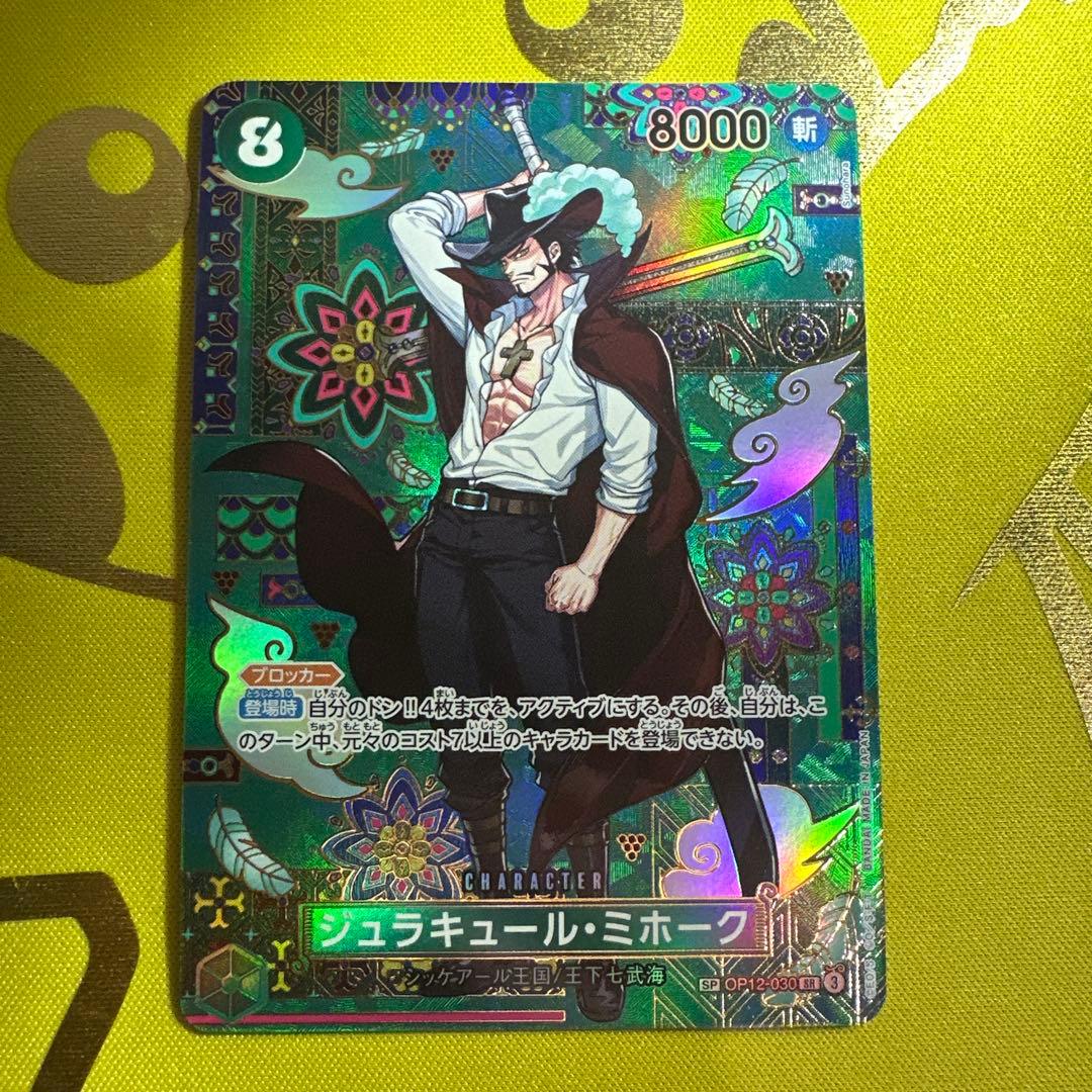 ジュラキュール・ミホーク　SPOP12-030SR　パラレル　蒼海の七傑