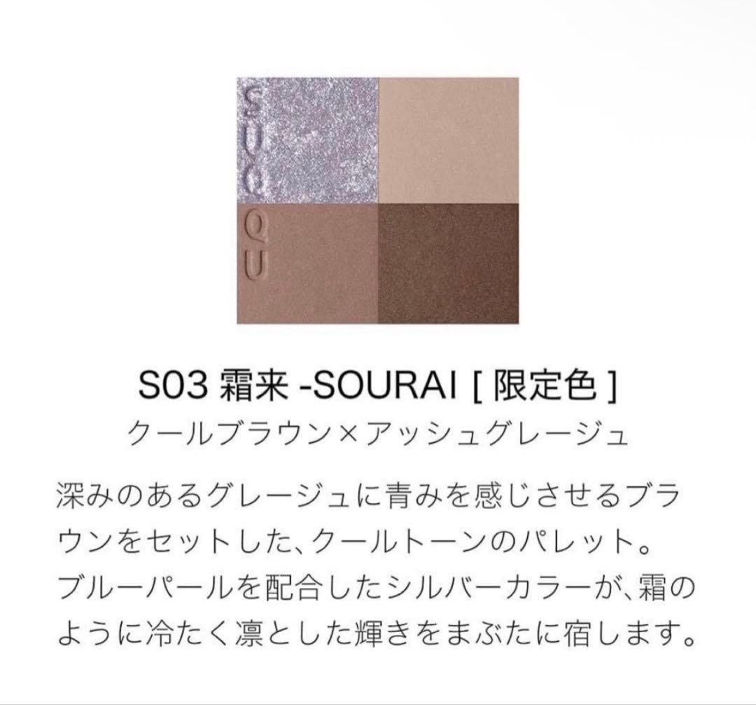 SUQQU アイシャドウパレット S03 霧来