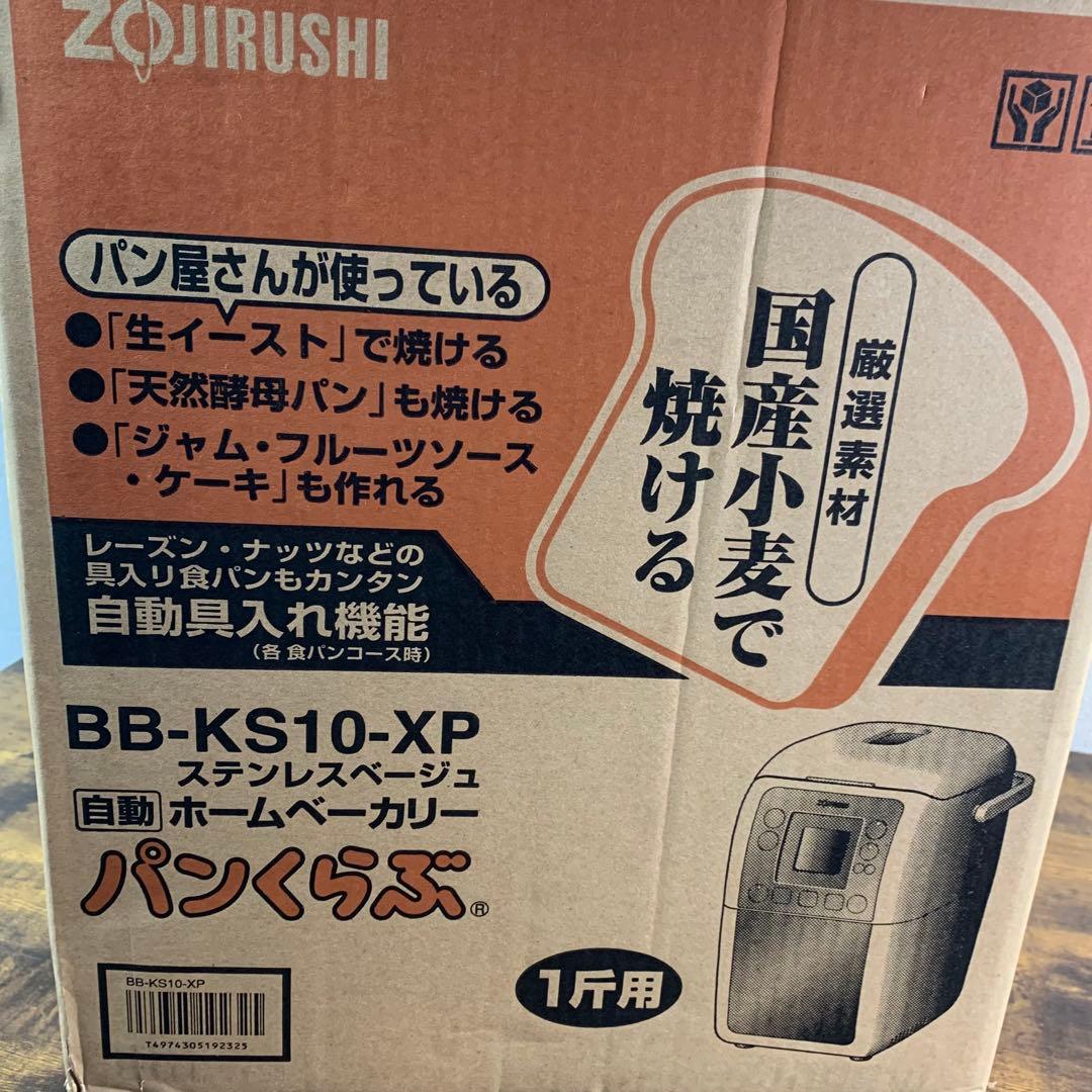 K813⭐︎未開封品 象印自動ホームベーカリー パンくらぶ BB-KS10-XP