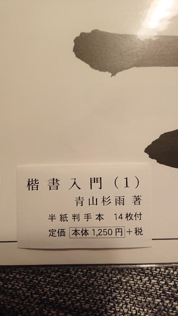 ■希少■青山杉雨  習字手本(印刷)セット