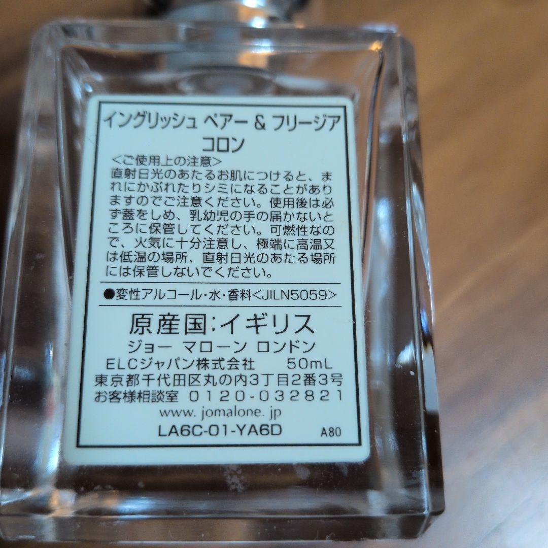 残量約8.5割ジョーマローン イングリッシュペアー＆フリージア コロン 50mL