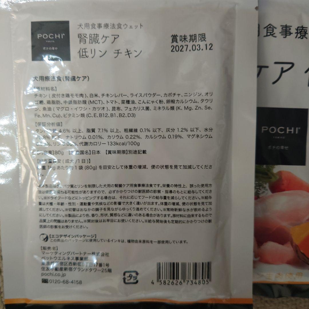ＰＯＣＨＩ 犬用食事療法 腎臓ケア 低リン