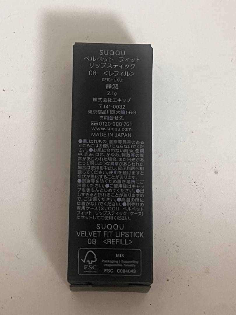 【新品未使用】スック　SUQQU　ベルベットフィットリップスティック 08