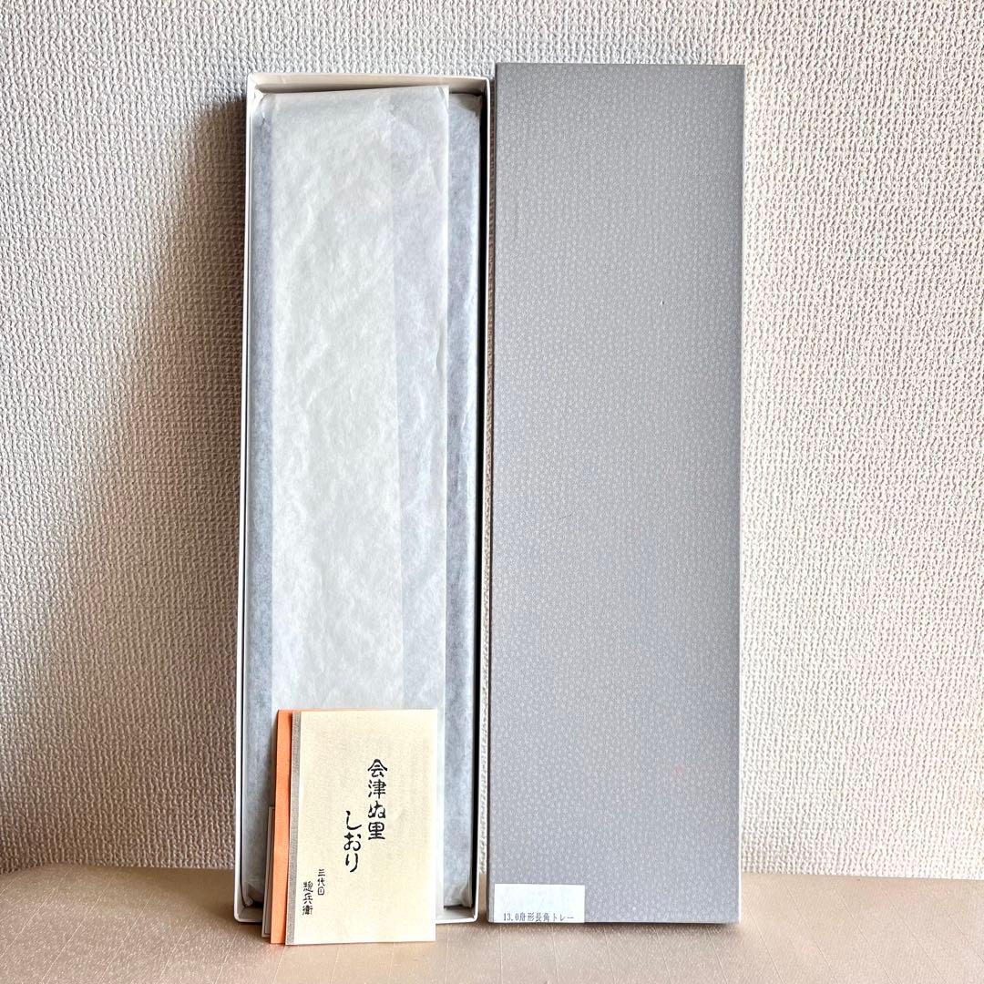 ★新品未使用★漆器　会津塗　舟形長方形　折敷　トレー　ロングトレー 化粧箱付き