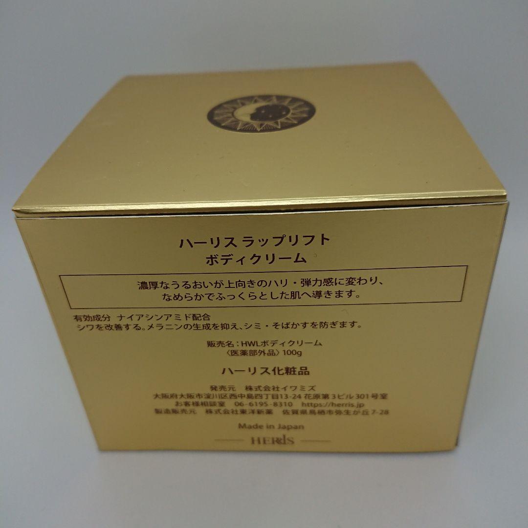ハーリス ラップリフト ボディクリーム