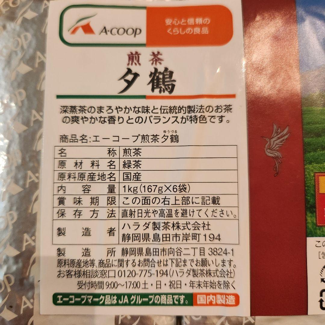 コープ新茶　夕鶴 緑茶 1kg 国産