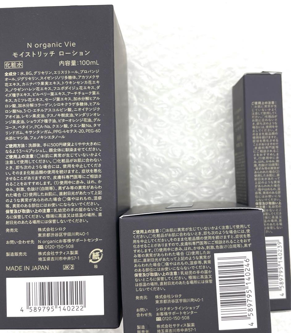 NオーガニックVie 3点セット