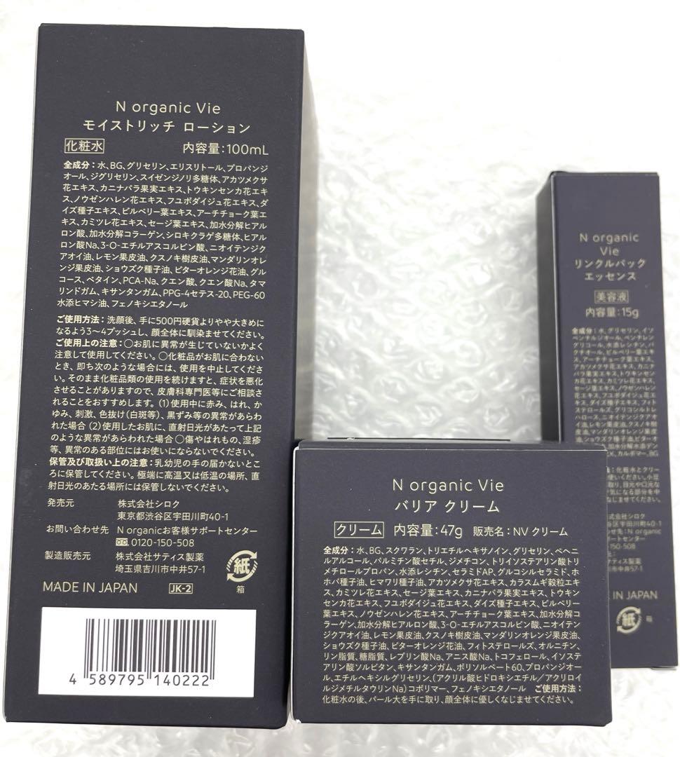 NオーガニックVie 3点セット