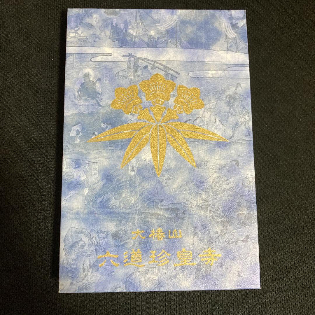 京都6道珍皇寺❤️激レア小野りきょう200冊限定御朱印帳