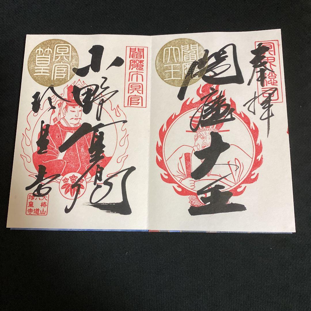 京都6道珍皇寺❤️激レア小野りきょう200冊限定御朱印帳