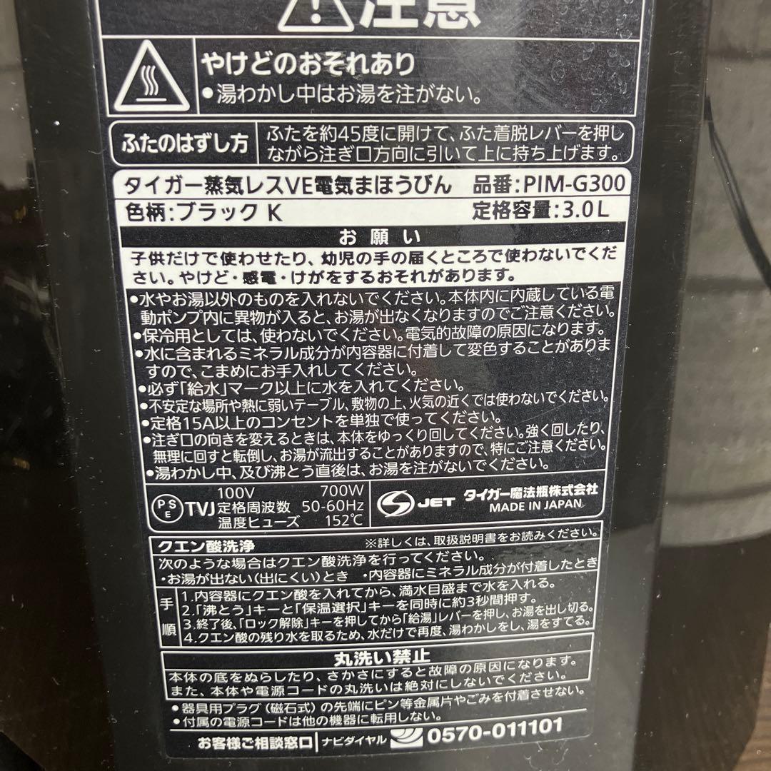 タイガー 蒸気レスVE電気まほうびん「とく子さん」 PIM-G300 23年製