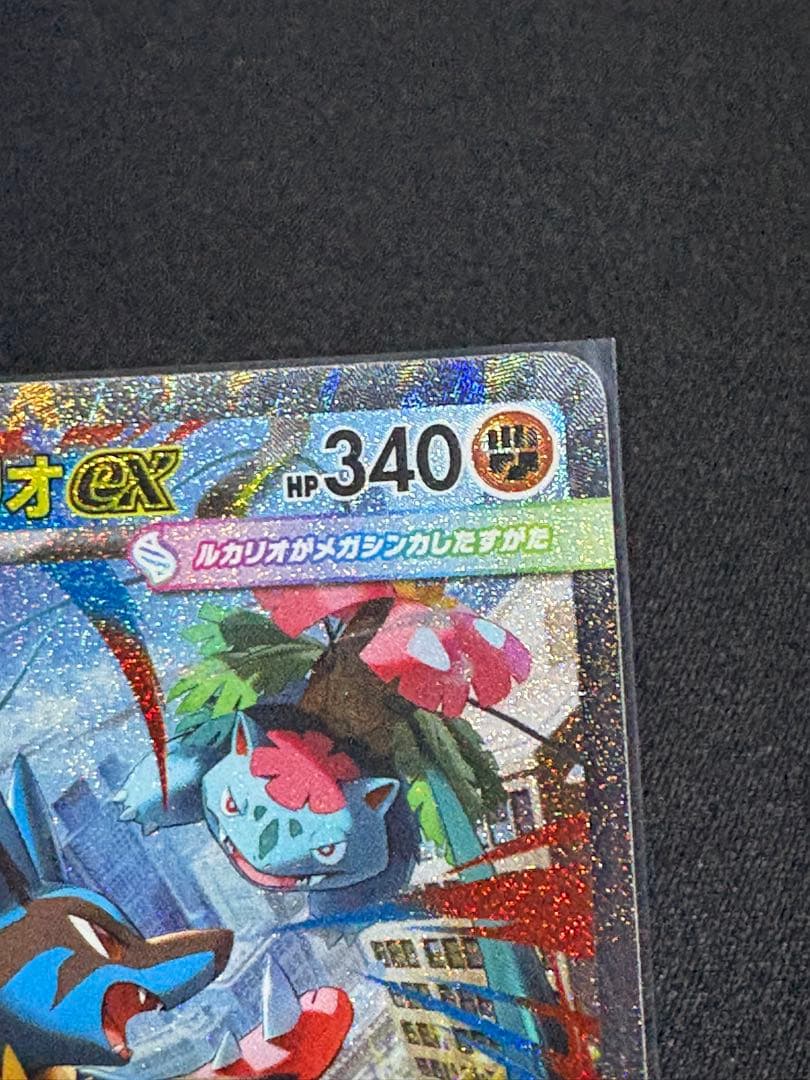 メガルカリオEX 340HP ポケモンカード