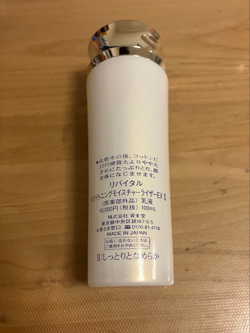 資生堂 リバイタル ホワイトニングモイスチャーライザーEX II 100mL