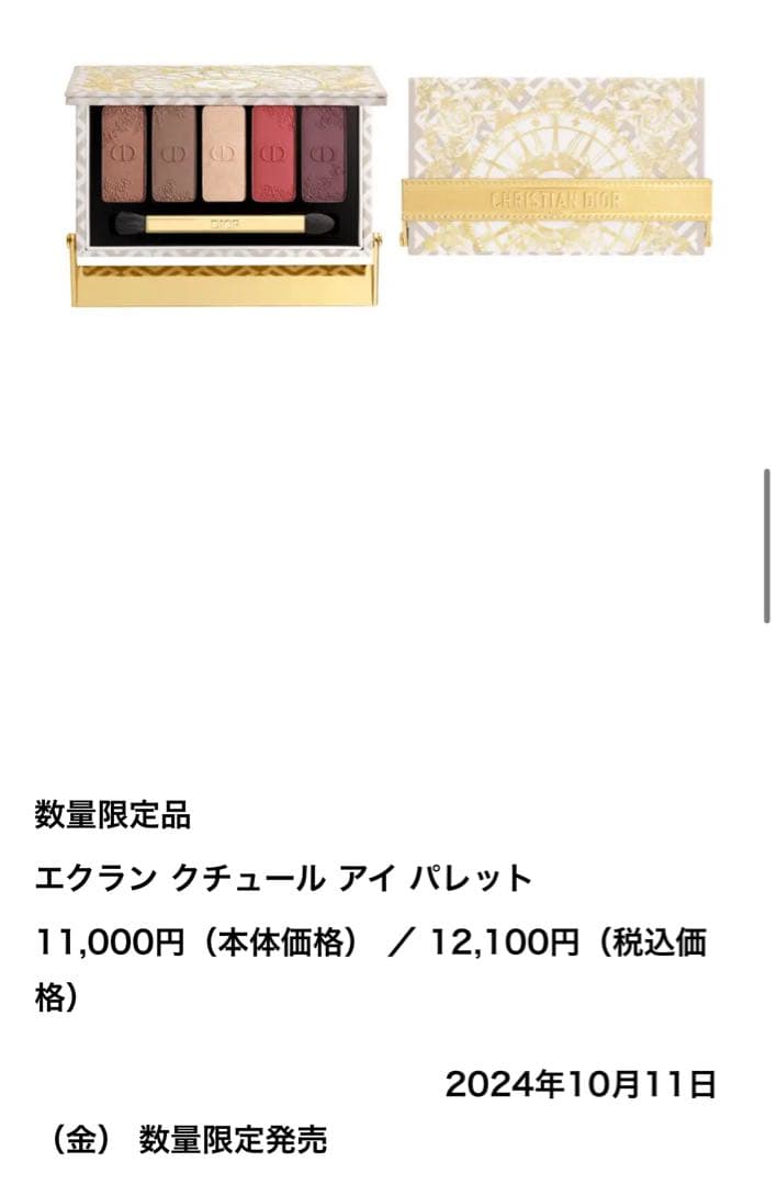 Dior エクラン クチュールアイパレット2024年ホリデー限定品