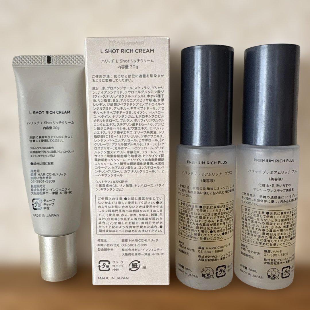ハリッチL SHOT リッチクリーム& プレミアムリッチプラス　新品と中古