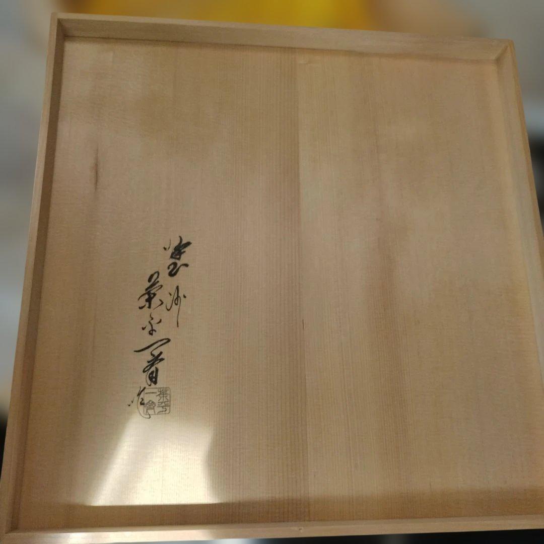 炉縁　真塗　茶平一斎