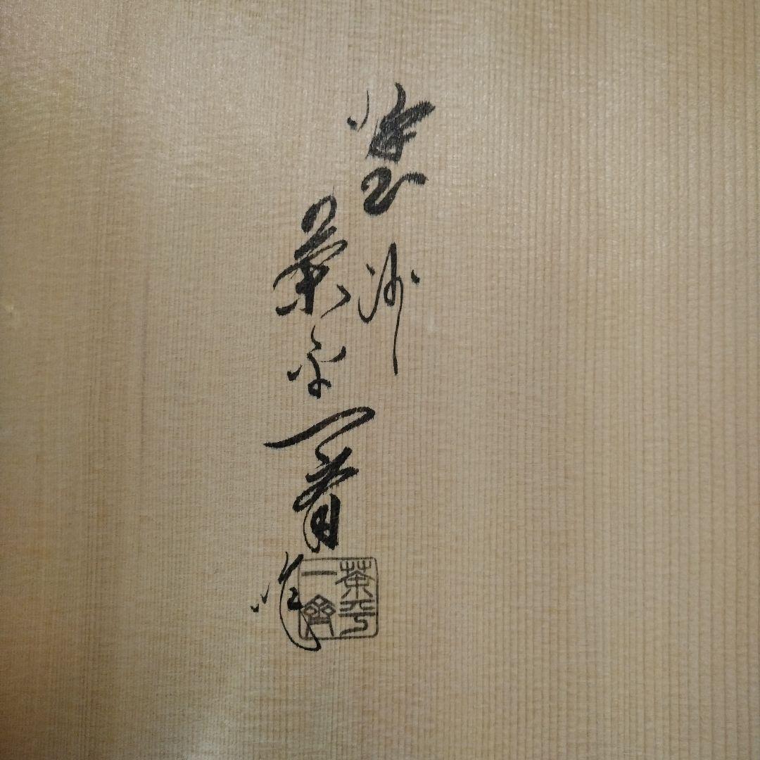 炉縁　真塗　茶平一斎
