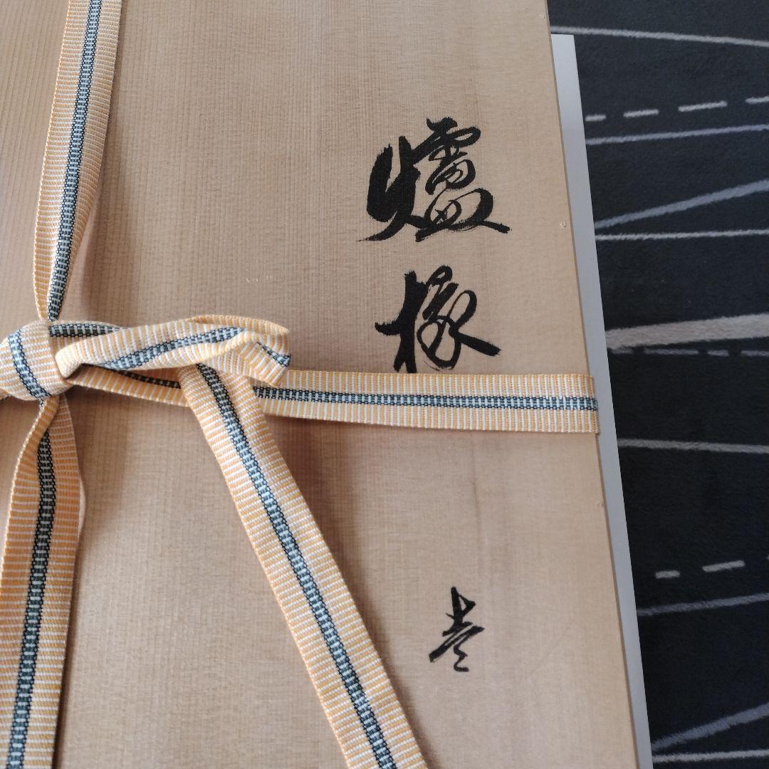 炉縁　真塗　茶平一斎