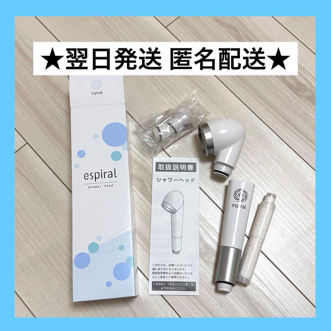 翌日発送 美品 espiral エスパイラル シャワーヘッド ナノバブル