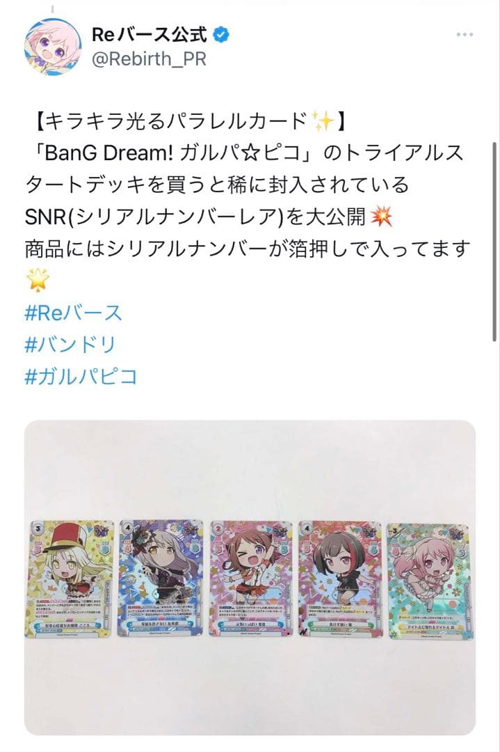 関係者配布品 Reバース　ガルパ☆ピコ　こころ　SNR シリアル エラー版
