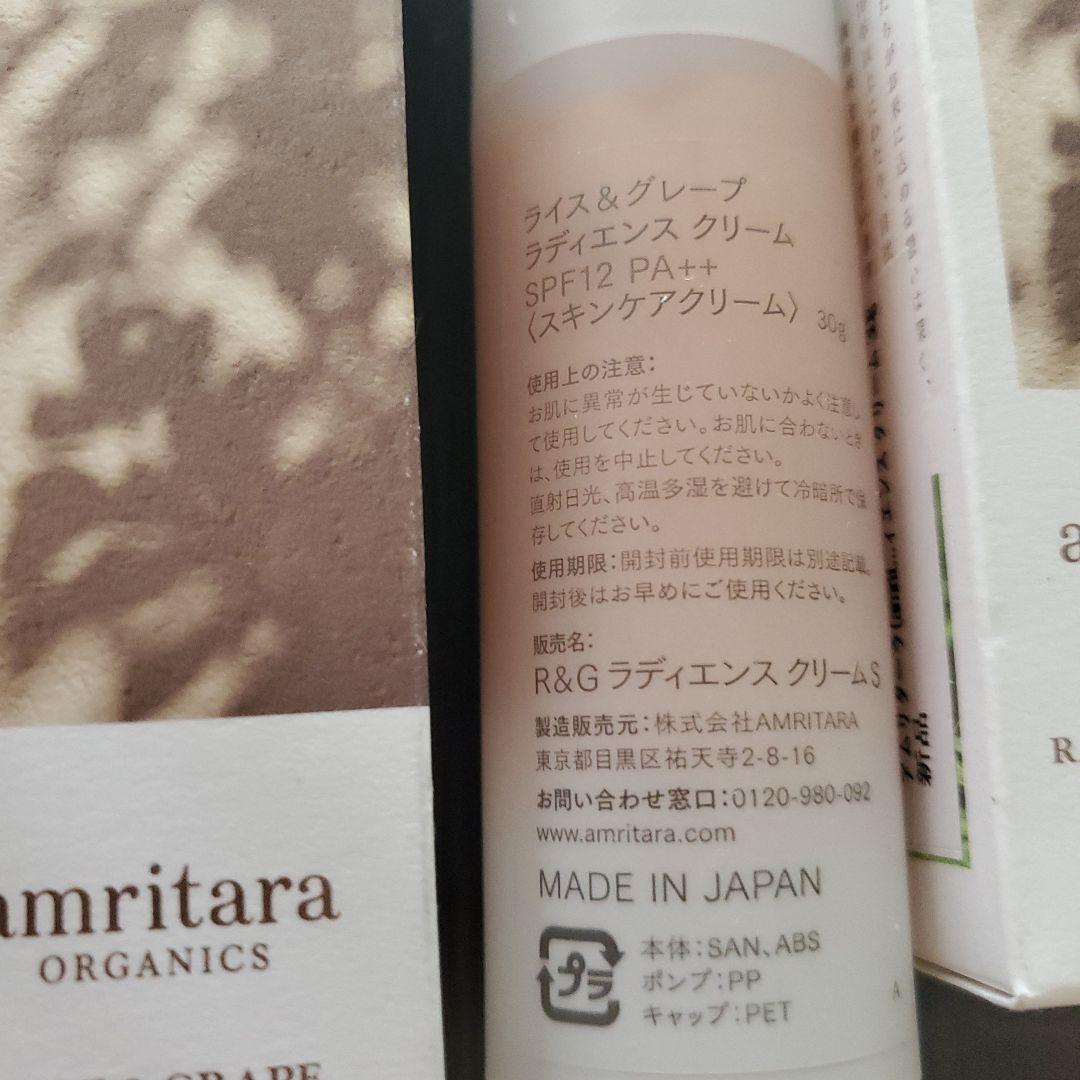 ライス&グレープラディエンス　クリーム　 30g　　4本