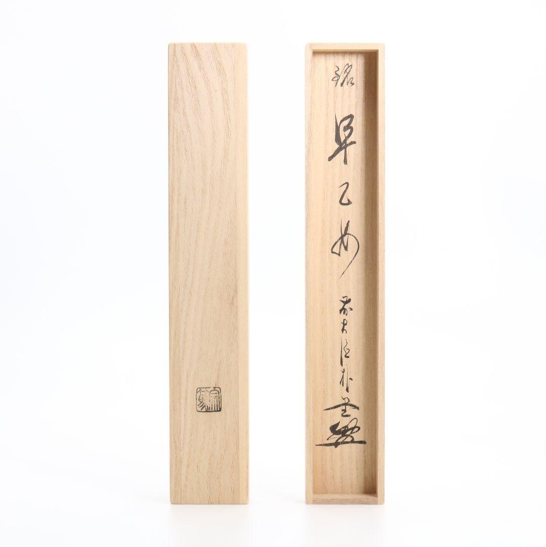 影林宗篤作 浸竹茶杓 銘:早乙女 佐藤朴堂書付 共箱 茶道具　C145　1F20