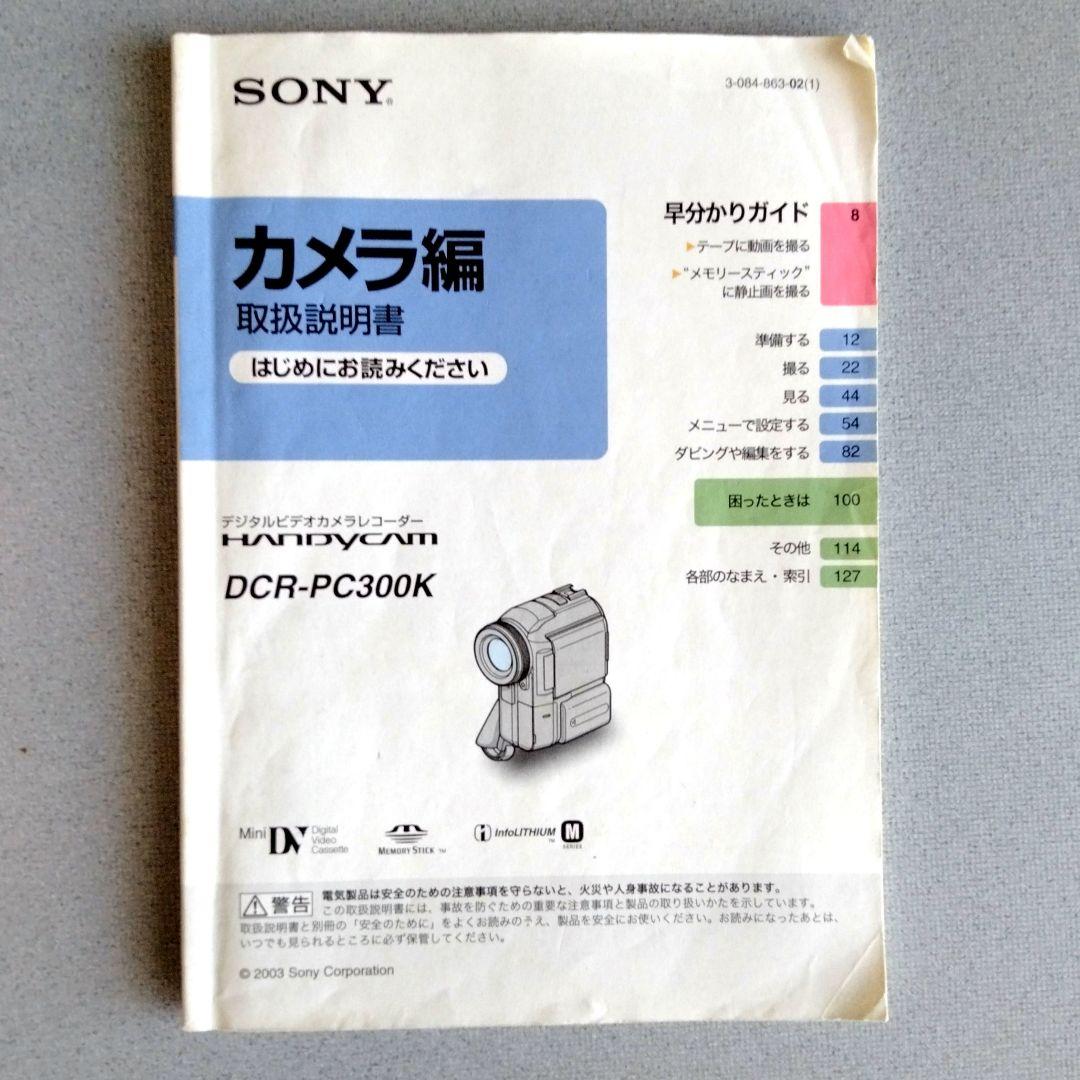 希少 SONY DCR-PC300k ハンディカム MiniDVカセット動作確認