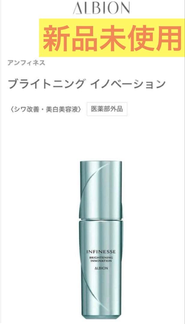 新品アルビオンアンフィネスブライトニングイノベーション40mlお得美容液セット