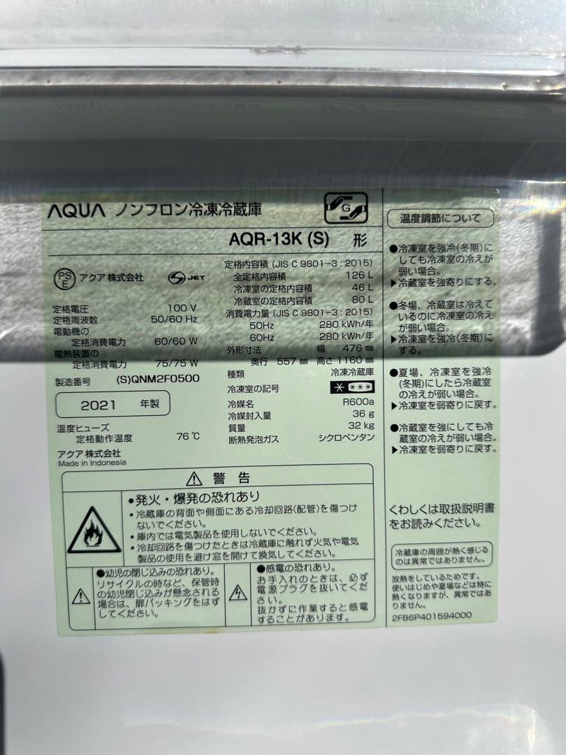 限界値下げ！ AQUA AQR-13K (S) 冷蔵庫 ノンフロン 2021年製