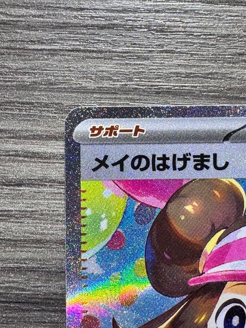 メイのはげまし SAR