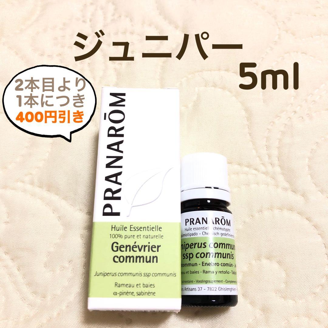 【ここあ☆さま】PRANAROM ジュニパー 5ml プラナロム 精油 Ⅰ