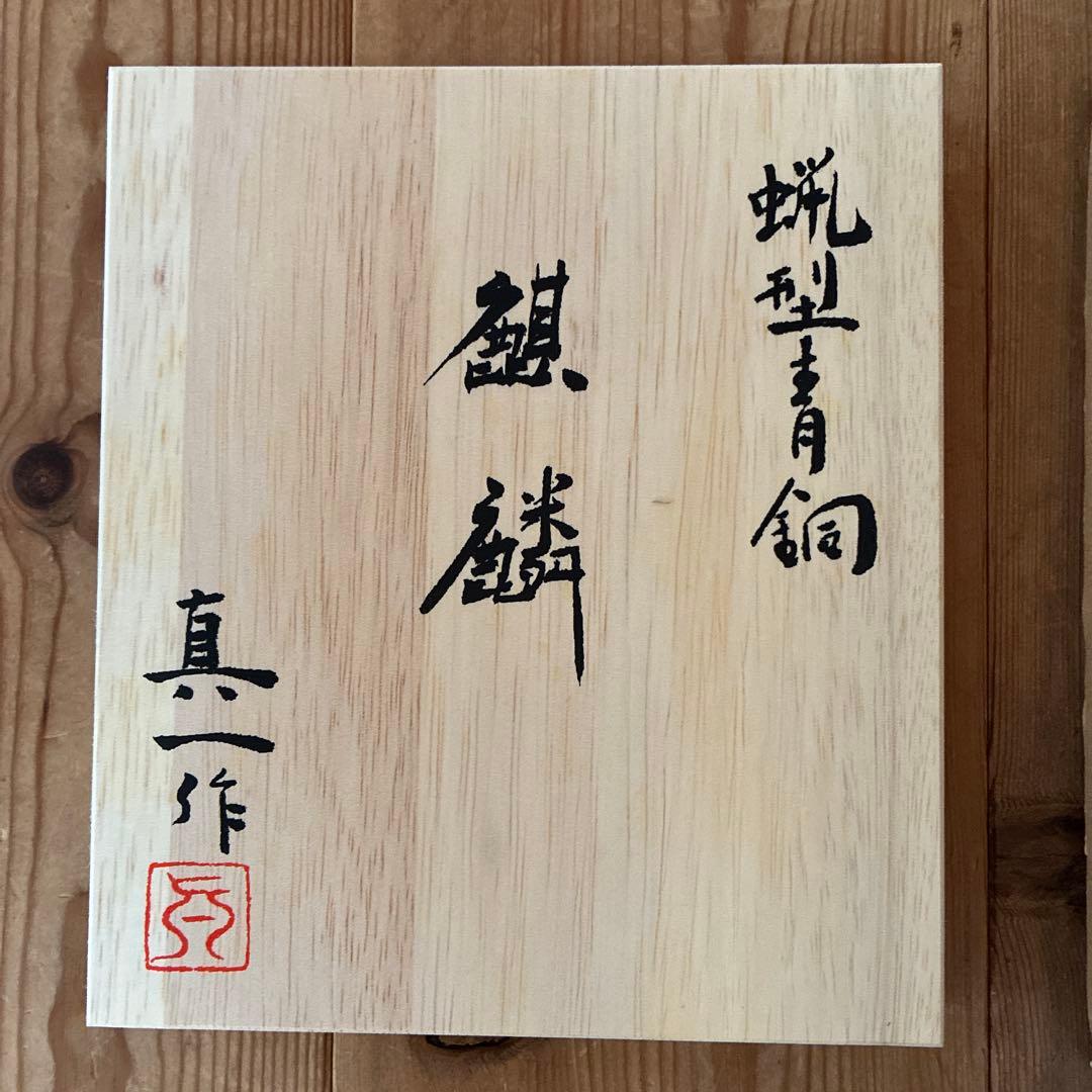 北村真一　麒麟像　金工作家　伝統工芸　クラフト