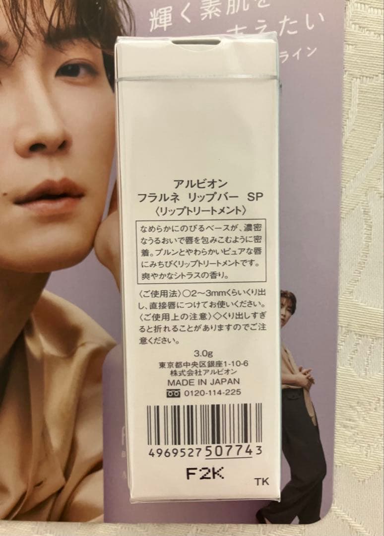 アルビオン フラルネ リップバー SP 2個 渡辺翔太 限定品 チラシ/カード