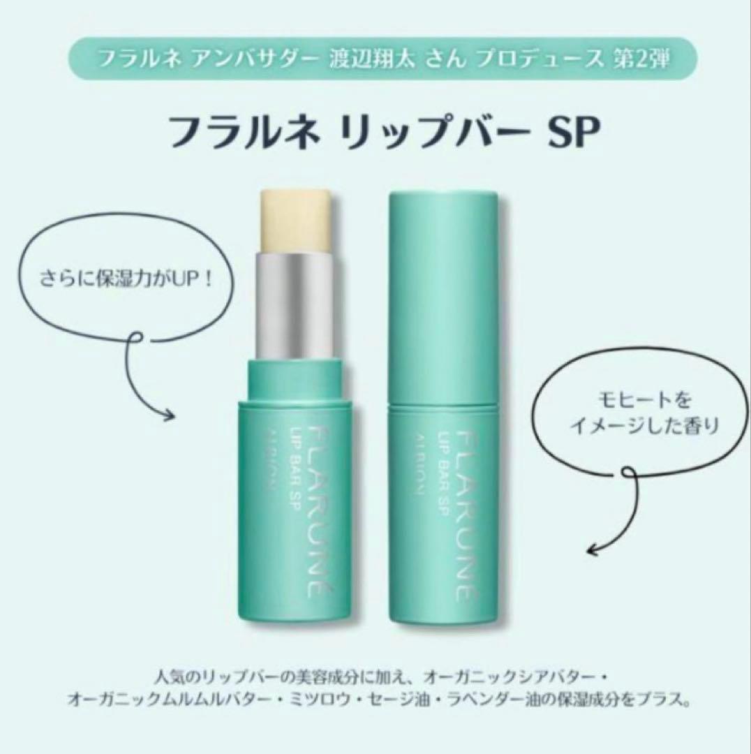 アルビオン フラルネ リップバー SP 2個 渡辺翔太 限定品 チラシ/カード