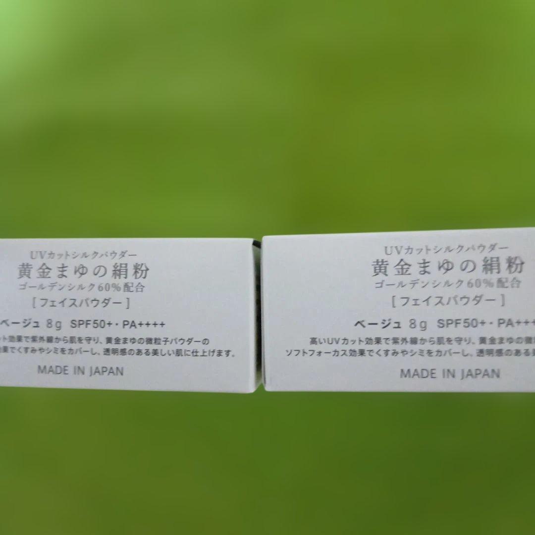 通販生活【未開封・ベージュ】黄金まゆの絹粉 8g×２個セット